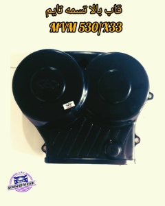 قاب تسمه تایم بالا mvm x33/530 مقاوم در برابر گرمای موتور