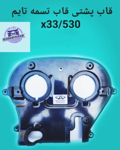قاب تسمه تایم پشتی mvm x33/530 بدون صدا و مقاوم در برابر حرارت موتور