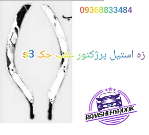 زه استیل پرژکتور عقب جک s3