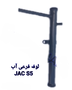 لوله فرعی اب  جک s5