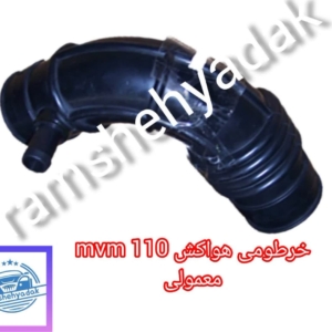 خرطومی mvm 110 معمولی