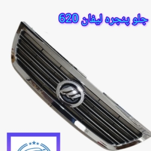 جلوپنجره لیفان 620